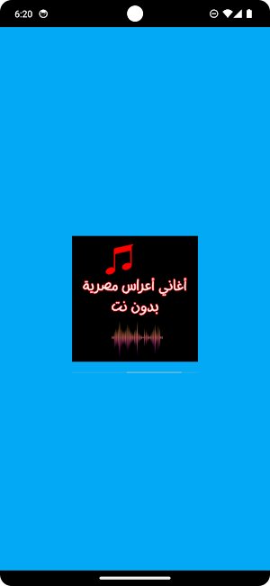 أغاني أعراس مصرية بدون نت Screenshot 0