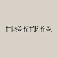 ПРАКТИКА - БИСТРО
