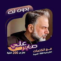 اغاني علي صابر بدون نت | كلمات