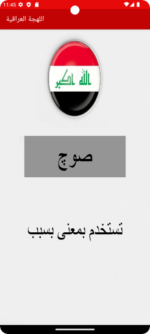 اللهجة العراقية Screenshot 2