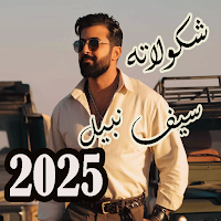 أغاني سيف نبيل 2025 بدون نت