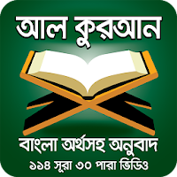 কুরআন শরীফ বাংলা অর্থসহ ভিডিও – Al Quran Bangla