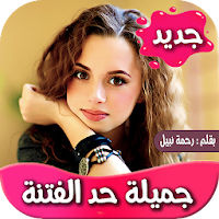 رواية جميلة حد الفتنة