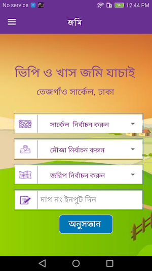 খাস ও ভিপি জমি যাচাই(KhasVP Ju Screenshot 1