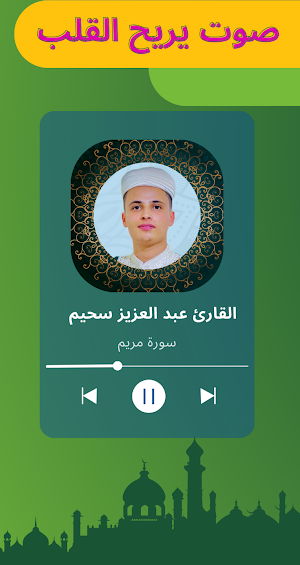 القارئ عبد العزيز سحيم بدون نت Screenshot 0