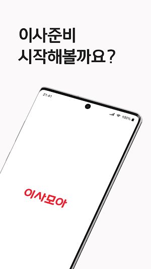 이사모아 - 이사비용 계산까지 1분 (포장, 원룸이사, 용달 비교견적) Screenshot 0