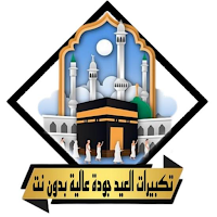 تكبيرات العيد وتلبية الحج