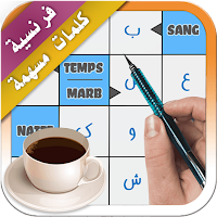 كلمات متقاطعة فرنسية عربية