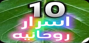 الأسرار العشرة الروحانية Screenshot 3
