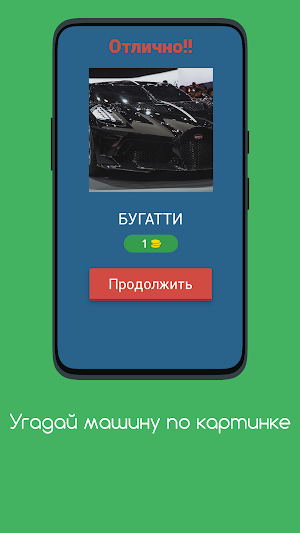 Угадай машину по картинке Screenshot 1