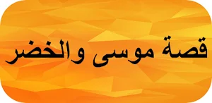 قصة موسى والخضر Screenshot 0
