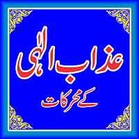 Azab e Ilahi K Muharekaat