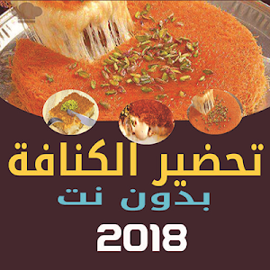 طرق تحضير الكنافة بدون نت Screenshot 0