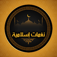 نغمات و رنات و أدعية اسلامية