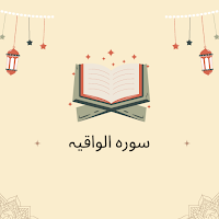 Surah Al Waqiah In Urdu