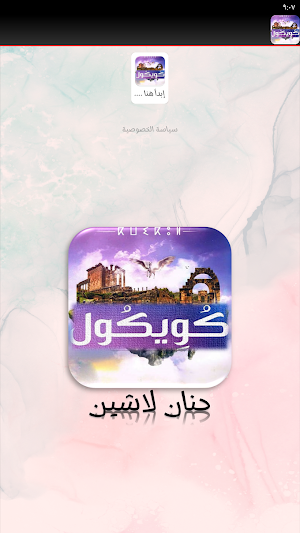 رواية كويكول حنان لاشين Screenshot 1