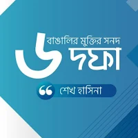 বাঙালির মুক্তির সনদ ৬-দফা