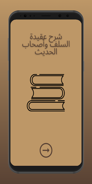 شرح عقيدة السلف وأصحاب الحديث Screenshot 0