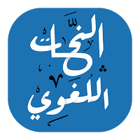 النحَّات اللغوي لمسابقات النحو