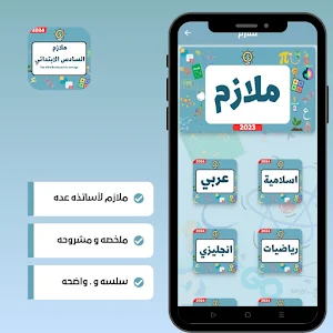 ملازم السادس ابتدائي_كتب_2024 Screenshot 3