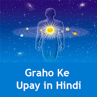 Graho Ke Upay in Hindi