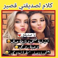 كلام حلو لصديقتي /مع الصور