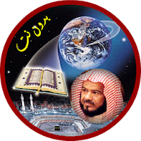 محمد المحيسني قرأن كاملاً بدون انترنت
