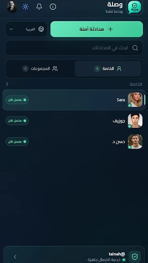 وصلة — محادثات خاصة آمنة Screenshot 1