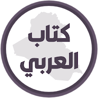 كتاب العربي السادس اعدادي