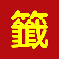 求签占卜