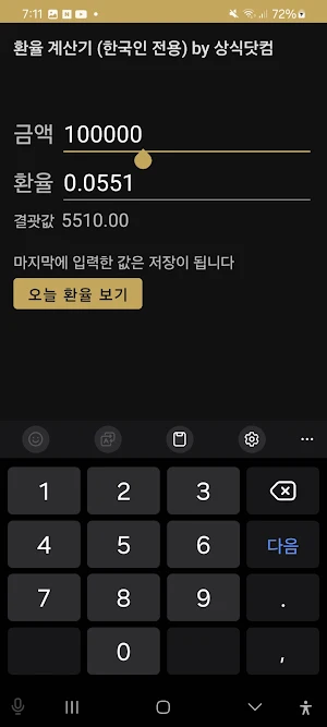 환율 계산기 (한국인 전용) by 상식닷컴 Screenshot 2