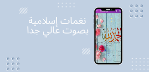 نغمات إسلامية بصوت عالي جداmp3 Screenshot 2