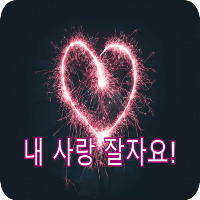 내 사랑 잘자요