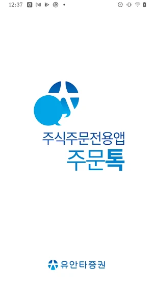 유안타증권 주문톡 Screenshot 0
