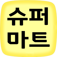 슈퍼마트