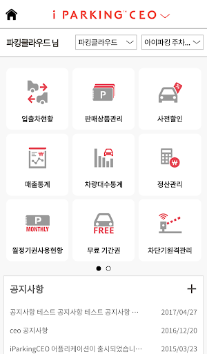 아이파킹CEO(iParkingCEO) - 사업자용 Screenshot 1