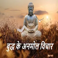 Buddha Quotes in Hindi - गौतम बुद्ध के अनमोल विचार