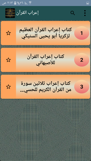 ثلاثة كتب في  إعراب القرآن Screenshot 1