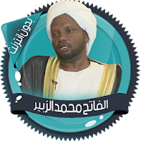 محمد الزبير قرأن كامل بدون نت