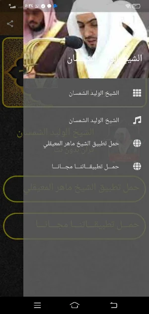الشيخ الوليد الشمسان بدون نت Screenshot 3