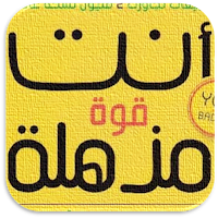 كتاب أنت قوة مذهلة