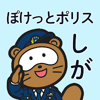 ぽけっとポリス　しが