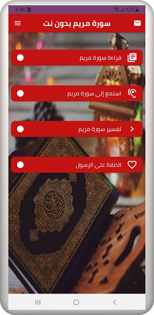 سورة مريم بدون نت Screenshot 3