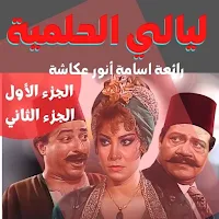 مسلسل ليالي الحلمية الجزئين الأول والثاني