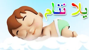 يلا تنام واهديلك طير الحمام Screenshot 0