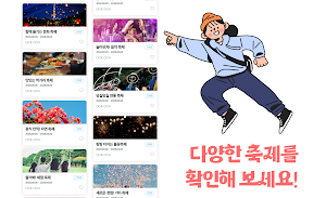 축제마당 - 전국 실시간 축제일정 찾기 Screenshot 0
