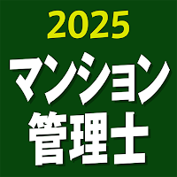 マンション管理士 2025 〔資格試験対策アプリ〕