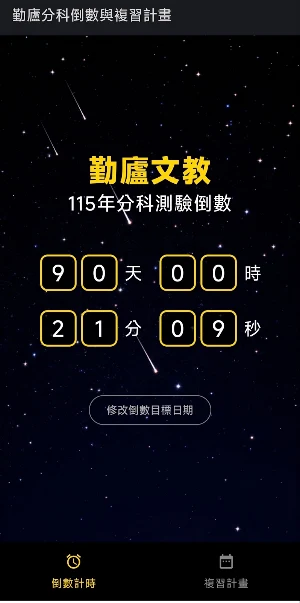 勤廬分科倒數與複習計畫 Screenshot 0