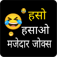 Hindi jokes ~ हिंदी जोक्स 2025