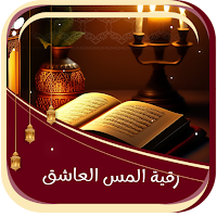 رقية المس العاشق بدون انترنت